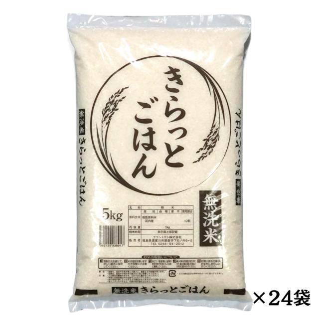 8年産米ブレンド きらっとごはん 無洗米 送料無料 120kg(5kg×24袋) 米 お米 無洗米 コメ こめ 無洗米 120kg