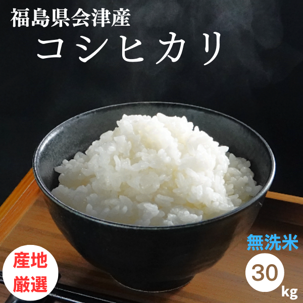 【新米】米 30kg 会津コシヒカリ お米 無洗米 5kg×6袋 令和6年産 福島県会津産 送料無料 こしひかり 米 30キロ【沖縄・離島 別途送料+11