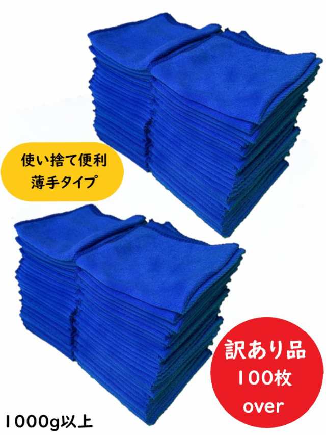 訳あり マイクロファイバー クロス ウエス 雑巾 使い捨て 100枚セット 洗車 掃除 ダスター 業務用 大量セットの通販はau Pay マーケット D Ice