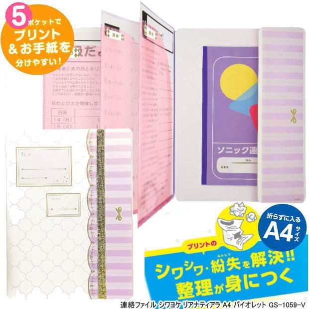 シワヨケ連絡ファイル かわいい連絡袋 A4 小学校 女の子 GS-1059-Vの通販はau PAY マーケット 文具市場 W店 au PAY  マーケット－通販サイト