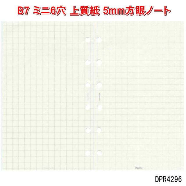 システム手帳 リフィル ミニ6穴 書き味が良い 5mm方眼ノート 30枚入り B7 ポケットサイズ レフィル DPR4296 替え紙 中紙 ...