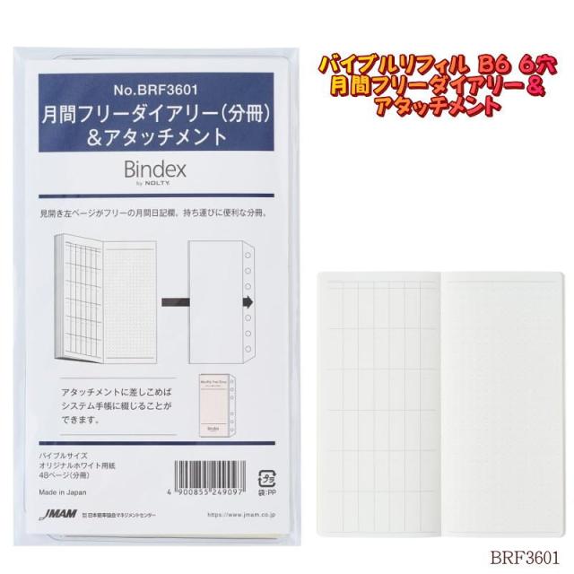 システム手帳 リフィル バイブル 6穴 聖書 B6 月間フリーダイアリー ＆ アタッチメント バインデックス 社会人 ビジネス レフィル BRF3601【ネコポス便対応】