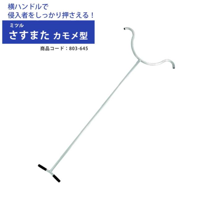 刺股 さすまた 素人でも使いやすい 軽量  かもめ型 足用 防犯アイテム 不審者 ストーカー 侵入者 マンション 学校 犯罪防止 左右折り返し付