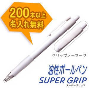 スーパーグリップ　油性ボールペン　200本以上名入れ無料