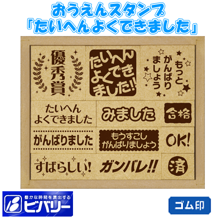 おうえんスタンプ たいへんよくできましたの通販はau Pay マーケット 文具市場 W店