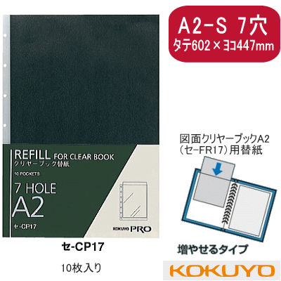 コクヨ 図面クリヤーブック替紙式紙 （A2-S 7穴） - 製図用品