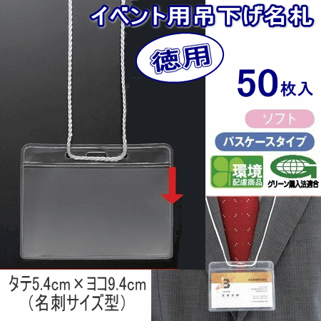 ジョインテックス イベント用吊り下げ名札（名刺サイズ） 50枚