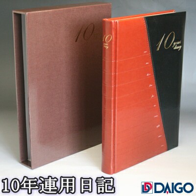 10年連用日記 日付なし - 産前・産後小物