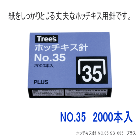 ホッチキス針 35号 No.35