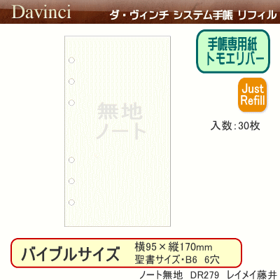 システム手帳 バイブルサイズ リフィル ノート無地 ダ ヴィンチの通販はau Pay マーケット 文具市場 W店