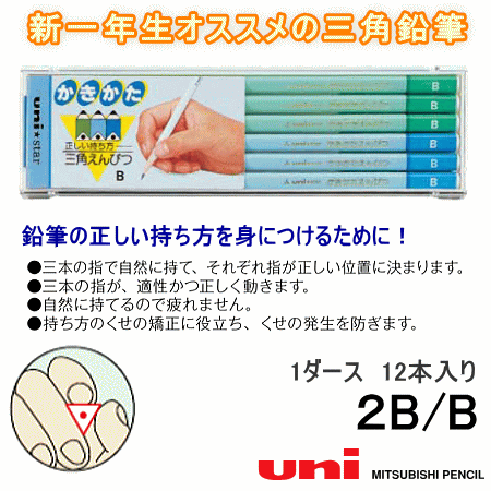 三角鉛筆 2B B 新入学 学用品の通販はau Wowma! - 文具市場 W店