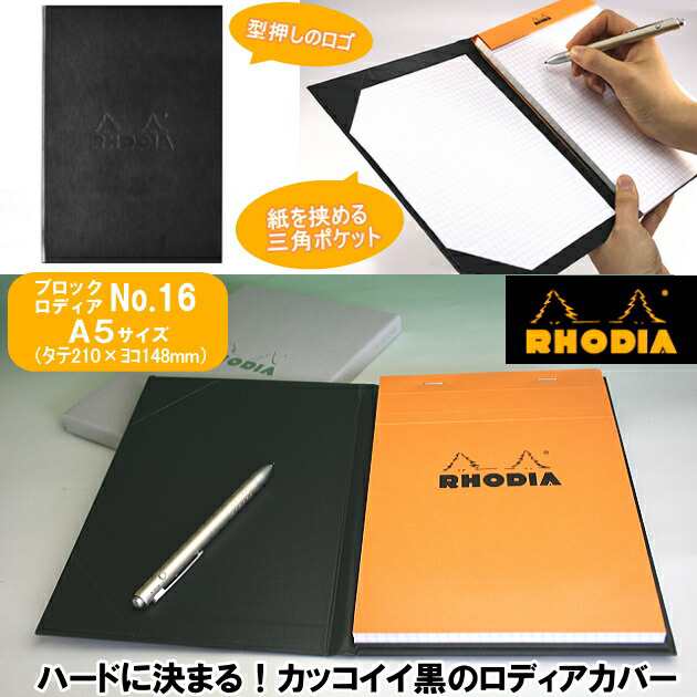 RHODIA ロディア ハードカバー No.16専用 A5サイズ