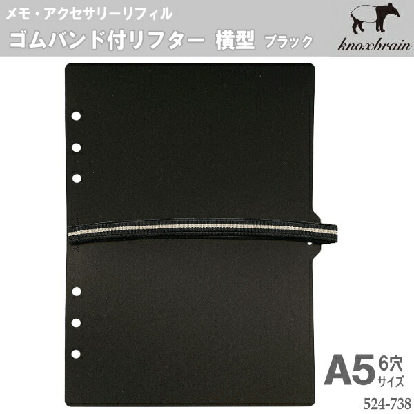 システム手帳 リフィル A5 ゴムバンド付リフター横型 ノックスの通販はau Pay マーケット 文具市場 W店