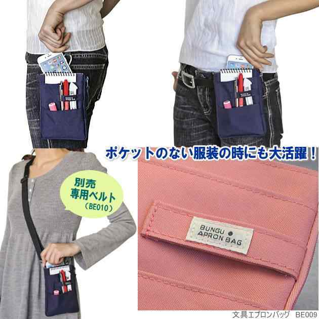 文具エプロンバック ベルト