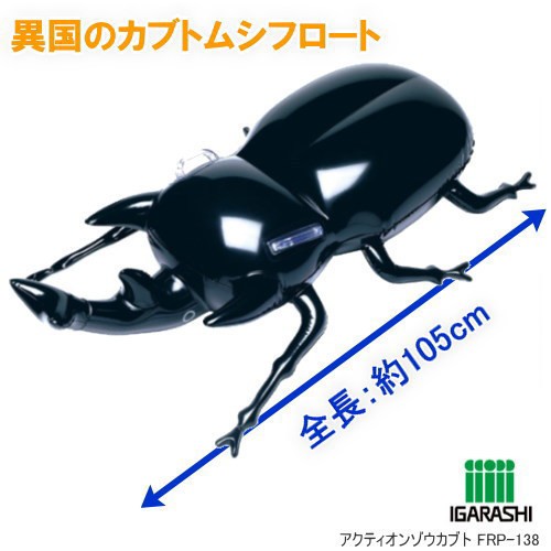 かぶと虫フロート 浮き輪 アクティオンゾウカブトの通販はau Pay マーケット 文具市場 W店