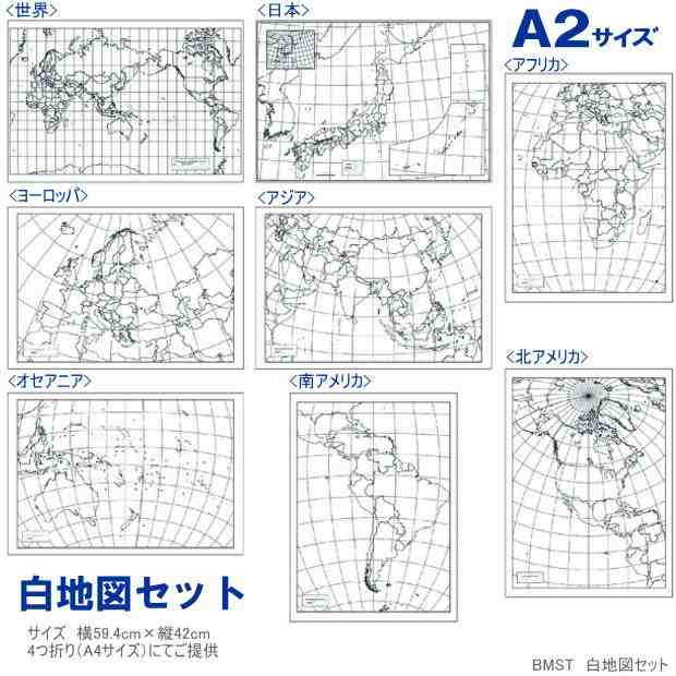 世界地図 サイズの大きな白地図8枚のセット 自由研究に の通販はau Pay マーケット 文具市場 W店