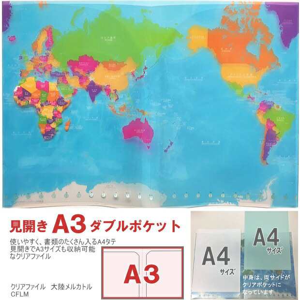 世界地図クリアファイル A4 大陸メルカトルの通販はau Pay マーケット