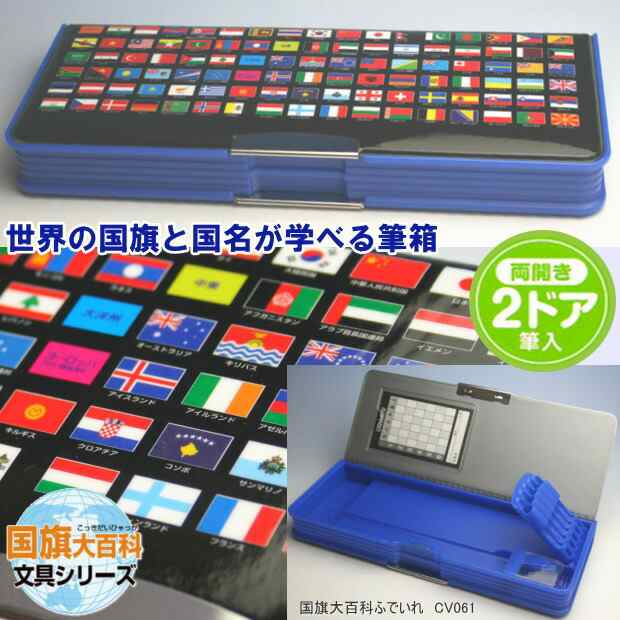 代引き人気 クツワ マグネット筆箱 国旗大百科 2ドア 削り付 CV061