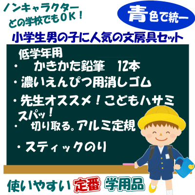 卒園 進級祝い 新一年生文具セット 男の子 青色 ギフト用の通販はau Pay マーケット 文具市場 W店