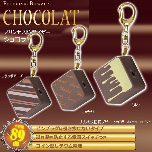かわいい 防犯ブザー ランドセル 子供用 ショコラ チョコレートの通販はau Pay マーケット 文具市場 W店