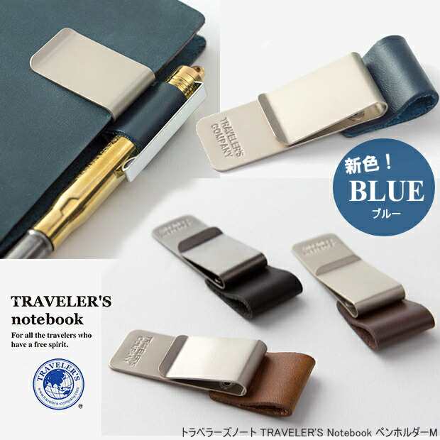 トラベラーズノート リフィル ペンホルダーM/TRAVELERS Notebookの通販