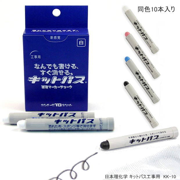 キットパス工事用　同色10本入り なんでも書ける現場用環境マーカー