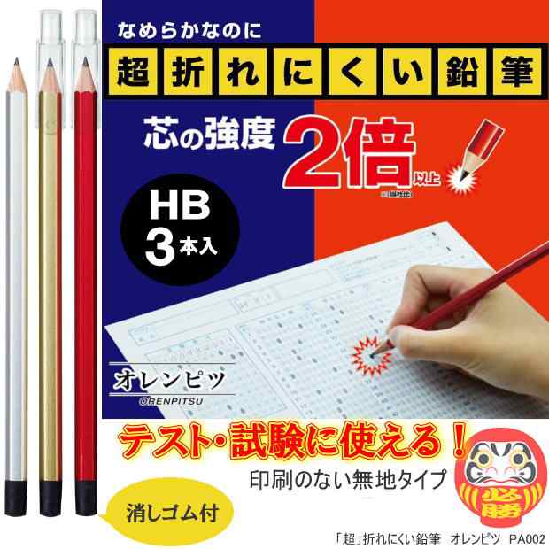 テスト 試験に最適な鉛筆セット 超折れにくい鉛筆 六角hb オレンピツ 割れないキャップ付の通販はau Pay マーケット 文具市場 W店