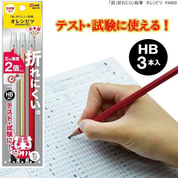 テスト 試験に最適な鉛筆セット 超折れにくい鉛筆 六角hb オレンピツ 割れないキャップ付の通販はau Pay マーケット 文具市場 W店