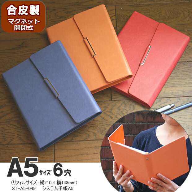 女性に人気のシステム手帳 A5サイズ6穴 合皮製 青 オレンジ 赤の通販はau Pay マーケット 文具市場 W店