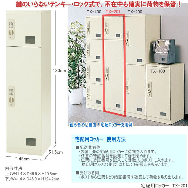 宅配用ロッカー　テンキー・ロック式　宅配ボックス