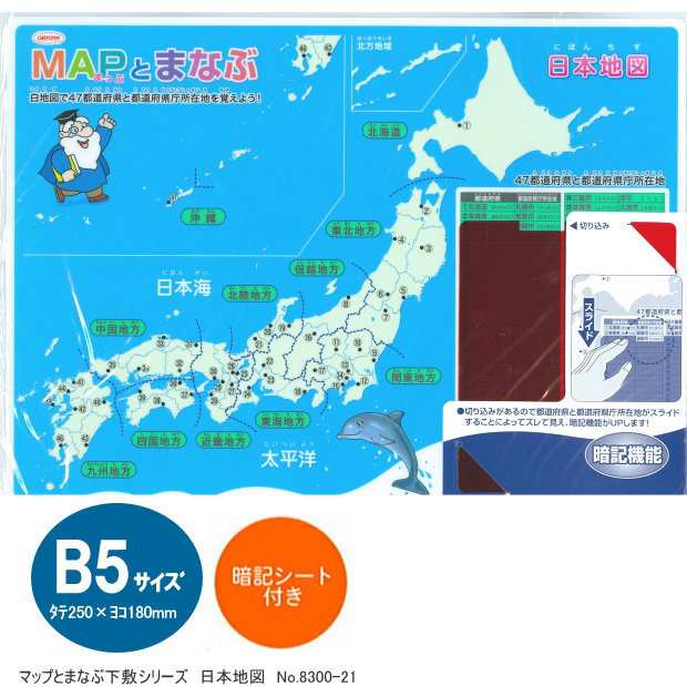 日本地図 Mapと学ぶ下敷 B5サイズ 暗記シート付の通販はau Pay マーケット 文具市場 W店