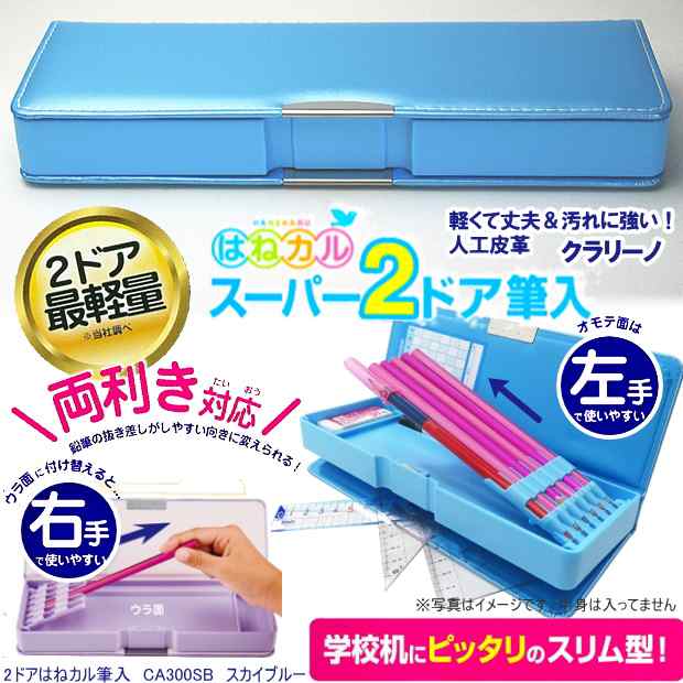 はねカル筆箱 シンプル 無地 水色 軽くて丈夫な2ドア筆入れ 小学生に人気の通販はau Pay マーケット 文具市場 W店