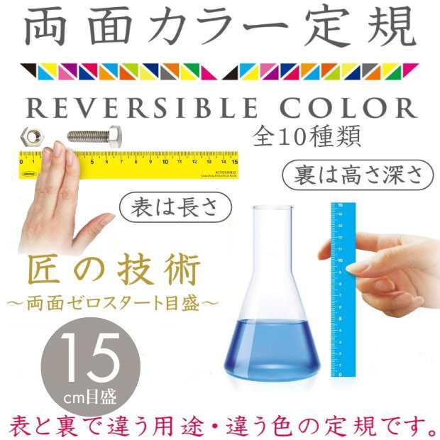 両面カラー定規 15cm リバーシブル定規の通販はau PAY マーケット - 文具市場 W店