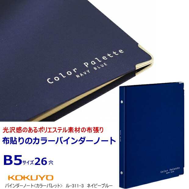 おしゃれなバインダーノート B5サイズ26穴 布貼り表紙で中身充実の通販はau Pay マーケット 文具市場 W店