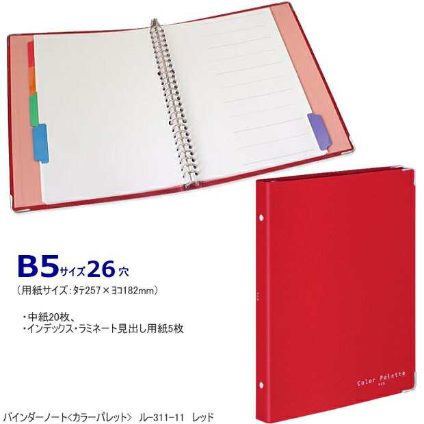 おしゃれなバインダーノート B5サイズ26穴 布貼り表紙で中身充実の通販はau Pay マーケット 文具市場 W店