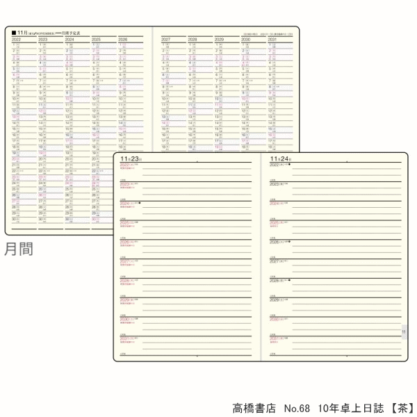 受注生産品 日記帳10年 高橋書店 10年卓上日誌 A5サイズ 2023年〜2032年 No.68 ダイアリー