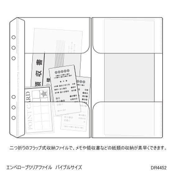 システム手帳リフィル バイブルサイズ エンベロープクリアファイル