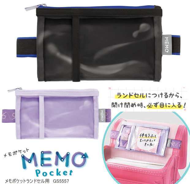 メモポケット ランドセル用 忘れ物防止 連絡袋 ランドセルポーチの通販はau PAY マーケット 文具市場 W店 au PAY  マーケット－通販サイト