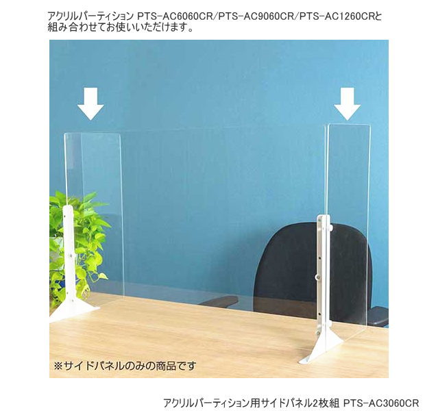 アクリルパーティション用 サイドパネルセット クリア　飛沫飛散防止対策　仕切り_1