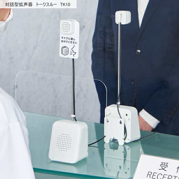 対話型拡声器　トークスルー　キングジム　簡単設置