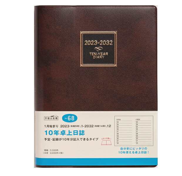 受注生産品 日記帳10年 高橋書店 10年卓上日誌 A5サイズ 2023年〜2032年 No.68 ダイアリー