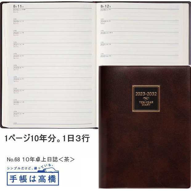 受注生産品 日記帳10年 高橋書店 10年卓上日誌 A5サイズ 2023年〜2032年 No.68 ダイアリー