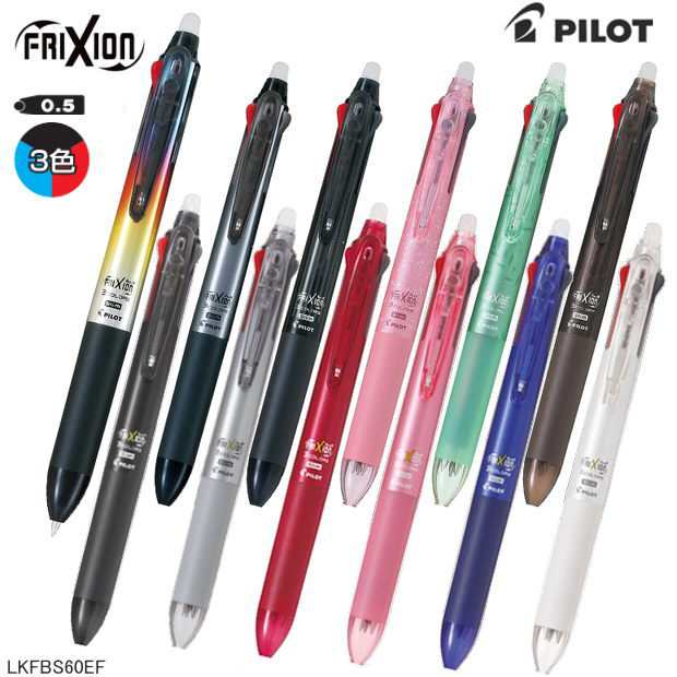 3色 フリクション ボールペン - 筆記具