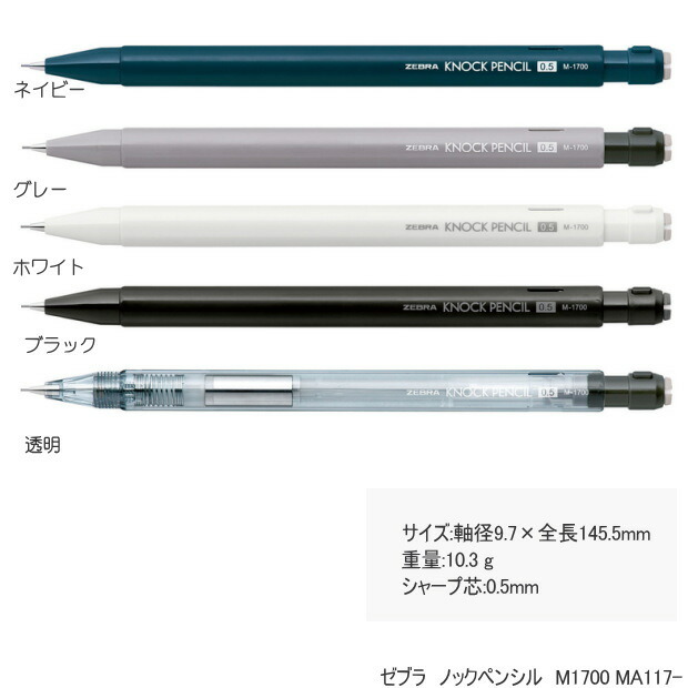 ノックペンシルM-1700 ゼブラ シャープペンシル 0.5mm 六角軸 シンプル