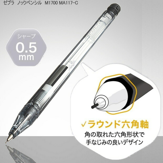 ノックペンシルM-1700 ゼブラ シャープペンシル 0.5mm 六角軸 シンプル