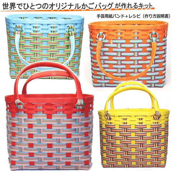 昭和レトロ風なかごバッグ 作成キット 手芸用紙バンド クラフトバンド