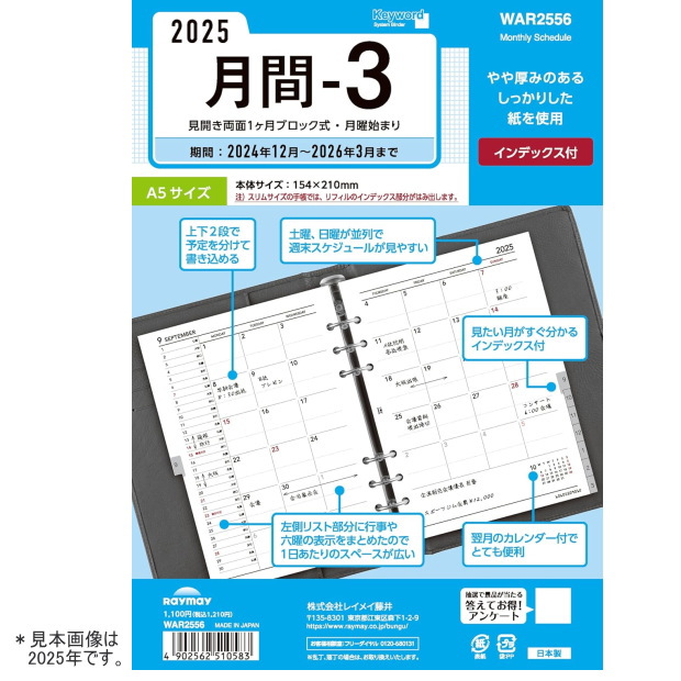システム手帳 リフィル 2025年 月間-3 A5サイズ 6穴 キーワード レフィル デスク リフィール ダイアリー 替え紙WAR2556 レイメイ藤井