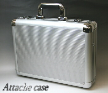 アルミアタッシュケース