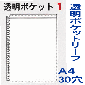 透明ポケット1 30穴 クリヤーブック替紙 リフィル バインダー の通販はau Pay マーケット 文具市場 W店