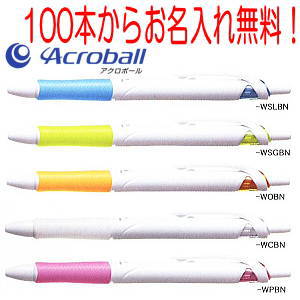 アクロボール　ボールペン　名入れ100本以上無料の通販は